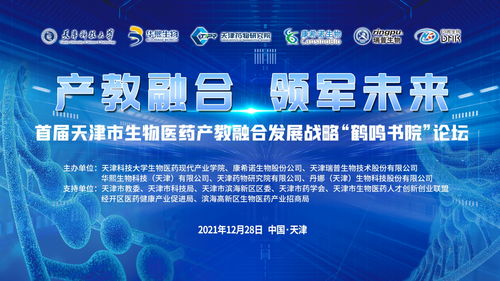 技術開發驅動產教融合，天津科技大學舉辦首屆生物醫藥發展論壇